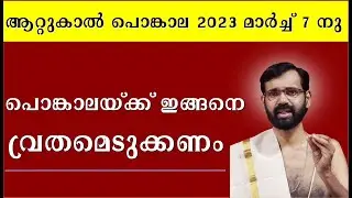 ആറ്റുകാൽ പൊങ്കാലയിടുന്നവർ ഈ വീഡിയോ കാണണം ! ATTUKAL PONGALA 2023! VRATHAM
