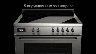 Кухонный центр Bertazzoni с индукцией PRO905