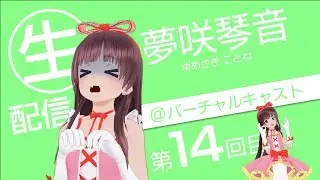 【バーチャルキャスト】8月22日 第14回目の生放送【アーカイブ】