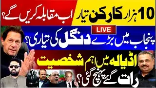 🔴Live: Late-Night Arrival of a Key Figure | Punjab Gears Up for Big Political Showdown | Rana Azeem