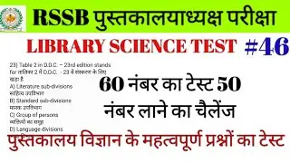 LIBRARIAN ONLINE TEST IMPORTANT QUESTIONS | LIBRARY SCIENCE IMPORTANT QUESTIONS| RSMSSB/DSSSB #46