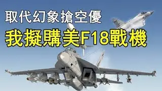 挑戰新聞軍事精華版--代替幻象抵禦解放軍？台擬購美「F18」戰機！