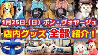 【『ボン・ヴォヤージュ』店内グッズ全部大公開‼️】新カチューシャ販売中‼️🎉ディズニーストアも要チェック‼️🔥1月25日（日）舞浜グッズ徹底レポート✨
