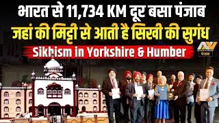 भारत से 11,734KM दूर बसा 'Mini Punjab' | Sikhism in Yorkshire & Humber | England | NNP