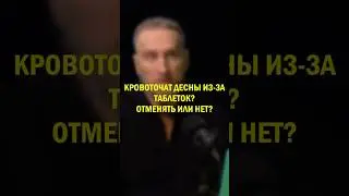 Кровоточат десны из-за таблеток? Отменять или нет?