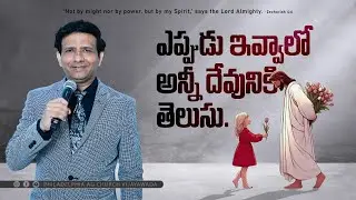 ఎప్పుడు ఇవ్వాలో అన్నీ దేవునికి తెలుసు. || Rev. CHARLES P JACOB || PHILADELPHIA AG CHURCH VIJAYAWADA.