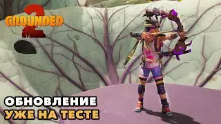 Grounded 2 | Обновление 0.3 