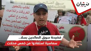 فضيحة سوق الصالحين بسلا.. سماسرة استفادوا من خمس محلات