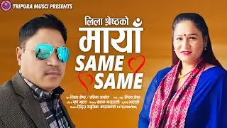 माया Same Same | Lila Shrestha & Pratima Aryal | New Nepali song 2080,2023