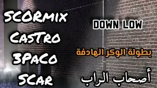 ScOoOrM!X Ft. DowN LoW - أصحاب الراب - سكور مكس & عمور كاسترو & ثري باك & سكار