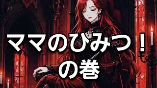 【どんな魔法少女になるかなシリーズ⑳・ママのひみつ】◆オリジナルストーリー◆ #魔法少女 #アニメ #変身 #Gemini3  #ai #コント#ストーリー