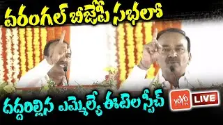 వరంగల్ సభలో దద్దరిల్లిన ఈటల స్పీచ్ LIVE : BJP MLA Etela Rajender POWERFULL SPEECH LIVE | YOYO TV