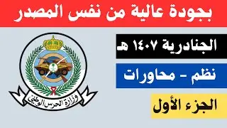 الجنادرية ١٤٠٧ هـ - بجودة تصوير عالية - نظم ومحاورة - الجزء الأول
