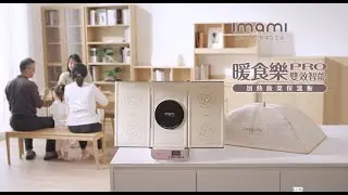 imami 暖食樂Pro(熱熱板) | 雙效智能升級💯 | 不只暖菜 煎/炒/蒸/煮/加熱+保溫 All In One | 致聰明生活的你｜每一口都是剛出鍋的溫暖