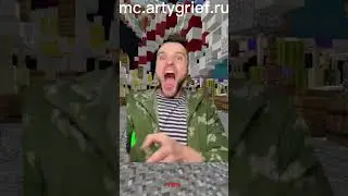 mc.ArtyGrief.su #rwdomer #Reallyworld #FunTime #Minecraft #сервермайнкрафт #майнкрафтсервер #mem