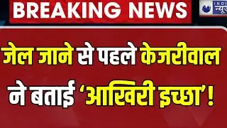 Arvind Kejriwal Surrender Live update: CM केजरीवाल फिर से जाएंगे जेल ? | Delhi CM | AAP | India News