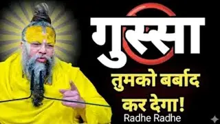 कैसे गुसा करने वाला इंसान अपना सब कुछ बबऻद करता है । premanandji maharaj pravachan #प्रमानद