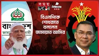 স্বৈরাচারের ভাষায় আক্রমণ করছে জামায়াত, অভিযোগ তারেক রহমানের | BNP | Jamaat | Election 2026