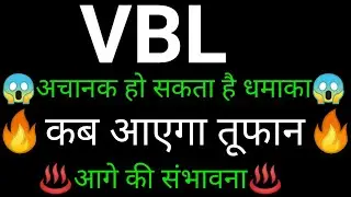 VBL share 🔥✅ | VBL share latest news today | VBL share news | VBL