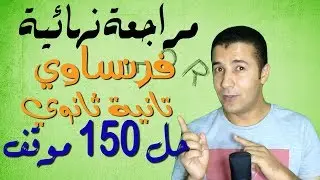 اللغة الفرنسية | مراجعة نهائية | تانية ثانوي | الترم الاول | حل 150 موقف Situations | فرنشاوي