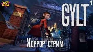 ДЕТСКИЕ КОШМАРЫ НАЯВУ | GYLT | ЧАСТЬ 1