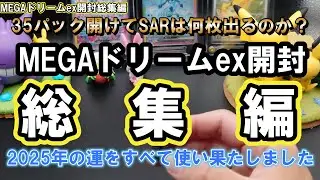 【ポケカ開封】『MEGAドリームex』開封総集編！コンビニばら買い、BOX買い、あなたと私、どちらの運がよかったですか？