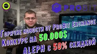 Горячие новости от ProBit Exchange/ конкурс на 50.000$/ ALEPH с 50% скидкой