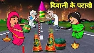 दिवाली के पटाखे के लिए ललका जीजी किहिन चापलूसी | अवधी कॉमेडी 🤪 Maya Awadhi Cartoon 