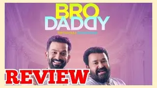 BRO DADDY REVIEW | MOHANLAL | PRITHVIRAJ | LALU ALEX | REVIEW | MADRAS MALAYALI