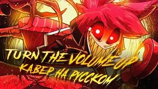 ОТЕЛЬ ХАЗБИН: TURN THE VOLUME UP - КАВЕР НА РУССКОМ SlyKet ft. KARABAY