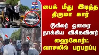 Thirumavalavan | பைக் மீது இடித்த திருமா கார்.. டூவீலர் ஓனரை தாக்கிய விசிகவினர்