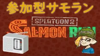 スプラトゥーン２ 参加型サーモンラン #3 カンスト目指してお昼の鮭漁 初見さん大歓迎 ！