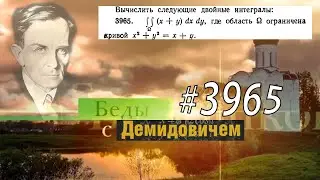 #3965 Номер 3965 Демидовича | Двойной интеграл