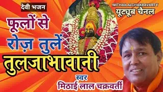 #VIDIO#DEVI GEET # मां तुलजा भवानी # देवी भजन#