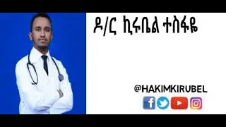Ethiopia; DW Amharic interview with Dr Kirubel Tesfaye ;ዶ/ር ኪሩቤል ተስፋዬ  ከጀርመን ጅምፅ ሬዲዮ ጋር የነበረ ሙሉ ቆይታ