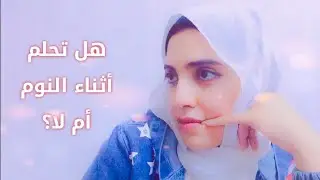خطورة عدم الحلم أثناء النوم وماذا يحدث أثناء النوم | رويدا عريشة