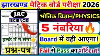 🔥JAC Board Class 10 Science SUBJECTIVE 2026 | पूरे 5 नंबर FIX🔒| Most Important Questions