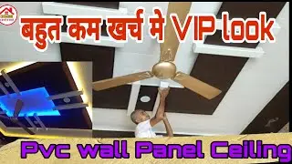 New Pvc Wall Panel Ceiling Design 2020 ll बहुत कम खर्च मे  दे सकते है VIP look PVC wall panel के साथ