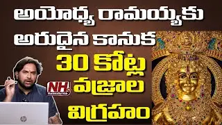 అయోధ్య రాముడికి ఓ భక్తుడి భారీ కానుక...! గుప్తదానంగా 30 కోట్ల వజ్రాల విగ్రహం..! | NHTV