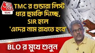 BLO র মুখে শুনুন, TMC র গুন্ডারা Voter List ধরে হুমকি দিচ্ছে, SIR হলে 'এদের নাম রাখতে হবে'| BJP | PN
