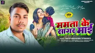 ममता के सागर माई | #Deelip Madhoshi | Mamta Ke Sagar Maai | New #Mother Special Song 2025