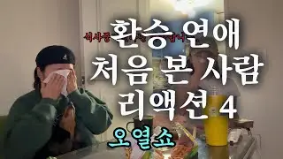 환승 연애 처음 본 사람 리액션4 ㅋㅋㅋ (환승연애4 20화)