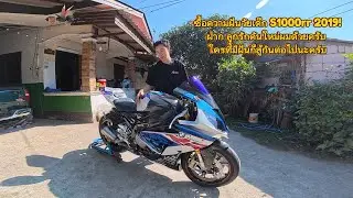 S1000rr ลูกรักคันใหม่ของผม ( ซื้อความฝันวัยเด็ก )