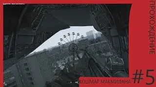 Прохождение Call Of Duty MW|КОШМАР МАКМИЛАНА#5|