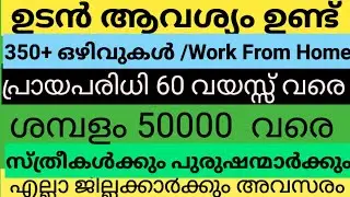 Job vacancy today/ഇന്നത്തെ തൊഴിലവസരം/jobvacancy malayalam today/Allkerala job/parttime fulltime job