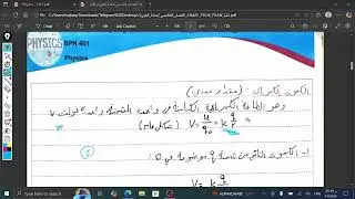 الفصل الخامس، الطاقة الكامنة والكمون الكهربائي ، لمادة الفيزياء BPH401
