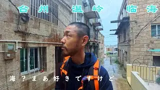 生粋の地元民のタクシー運転手にすすめられるがままに　台州、温嶺、臨海