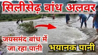 Siliserh Lake Overflow : jaisamand lake alwar | Fierce water came in the rainy rivers of Alwar