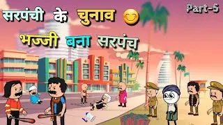 सरपंची के (चुनाव) छपरी बना सरपंच 😊 Part-5 || bhajjidon7078 ||