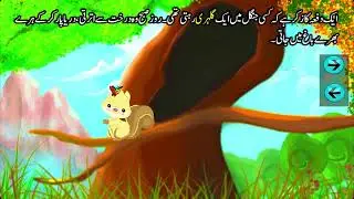 Pahar aur Gulehri پہاڑ اور گلہری writer: Allam Iqbal